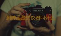 测肺活量的仪器叫什么 